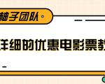 最详细的电影票优惠券赚钱教程,简单操作日均收入200+-网赚资源网