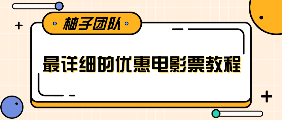 最详细的电影票优惠券赚钱教程，简单操作日均收入200+ - 网赚资源网-网赚资源网