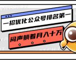 一招优化公众号排名第一,闷声躺着月入十万 操作简单,看懂就可以马上操作-网赚资源网