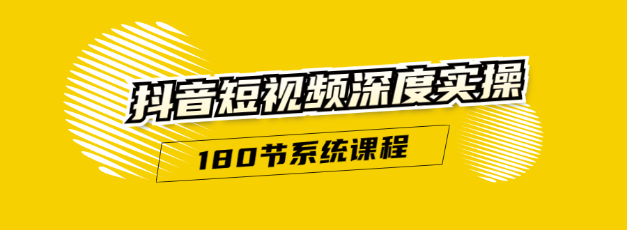 抖音短视频深度实操：直接一步到位，听了就能用（180节系统课程） - 网赚资源网-网赚资源网