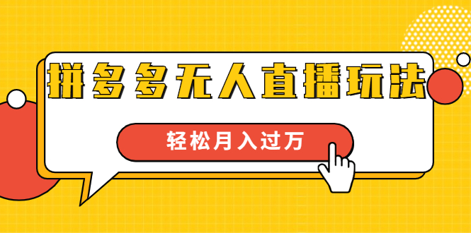 进阶战术课：拼多多无人直播玩法，实战操作，轻松月入过万（无水印） - 网赚资源网-网赚资源网