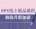 PPT线上精品课程:总结报告制作质量提升300% 助你升职加薪的「年终总结」-网赚资源网