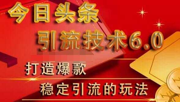 狼叔今日头条引流技术6.0，打造爆款稳定引流的玩法 - 网赚资源网-网赚资源网