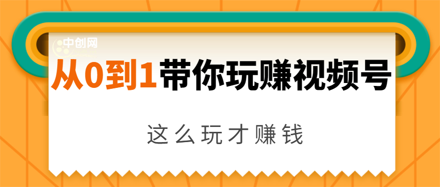 从0到1带你玩赚视频号：这么玩才赚钱，日引流500+日收入1000+核心玩法 - 网赚资源网-网赚资源网