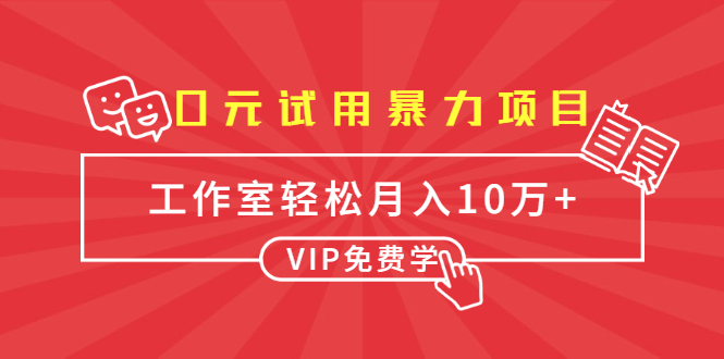 0元试用暴力项目：一个员工每天佣金单500到1000，工作室月入10万+ - 网赚资源网-网赚资源网