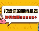 打造你的赚钱机器,微信极速大额成交术,每月多赚30000+(22节课)-网赚资源网
