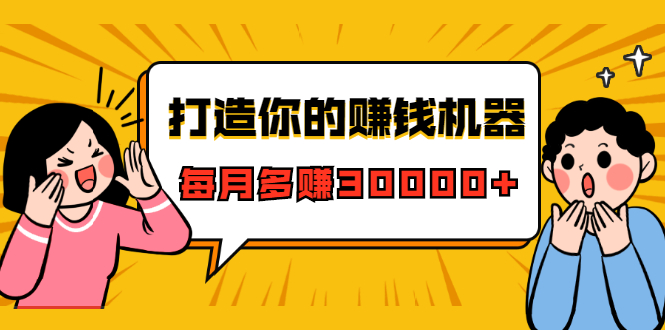打造你的赚钱机器，微信极速大额成交术，每月多赚30000+（22节课）-网赚资源网