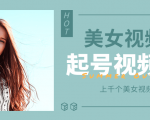 个人整理收集的上千个美女视频号起号视频素材【高清无水印】-网赚资源网