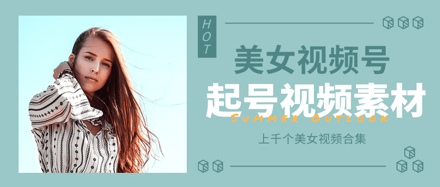 个人整理收集的上千个美女视频号起号视频素材【高清无水印】 - 网赚资源网-网赚资源网