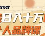 日入十万的个人品牌课,毕业3年上海买房,微信8个月赚百万-网赚资源网