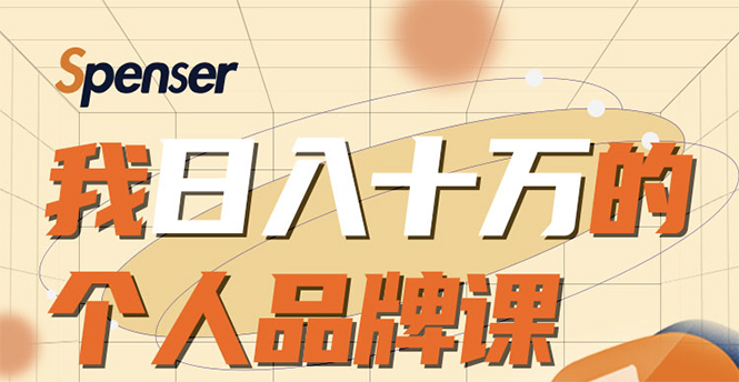 日入十万的个人品牌课，毕业3年上海买房，微信8个月赚百万 - 网赚资源网-网赚资源网