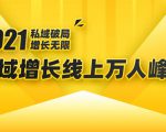 2021私域增长万人峰会:新一年私域最新玩法,6个大咖分享他们最新实战经验-网赚资源网