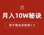知乎掘金训练课3.0:低成本,可复制,流水线化先进操作模式 月入10W秘诀-网赚资源网