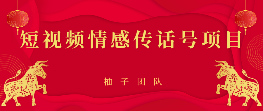 短视频情感传话号项目，细分领域的赚钱门道-网赚资源网