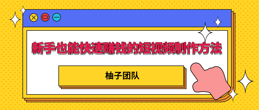 新手也能快速赚钱的五种短视频制作方法，不需要真人出镜 简单易上手 - 网赚资源网-网赚资源网
