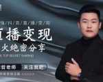 某传媒星火绝密分享课:最强抖音直播变现,实操技巧-网赚资源网