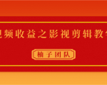 视频收益之影视剪辑教学 一个月赚几千块钱真不难-网赚资源网