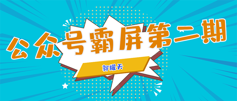 公众号霸屏SEO特训营第二期，普通人如何通过拦截单日涨粉1000人 快速赚钱 - 网赚资源网-网赚资源网