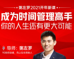 粥左罗2021新课上架!成为时间管理高手,你的人生还有更大可能-网赚资源网