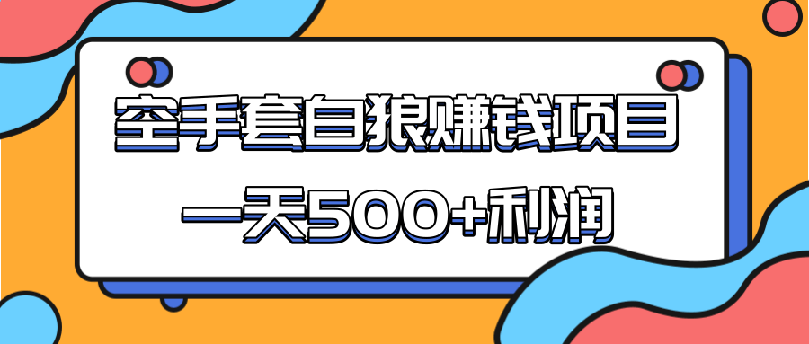 某团队收费项目：空手套白狼，一天500+利润，人人可做 - 网赚资源网-网赚资源网