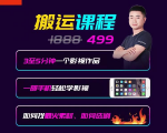抖音搬运课程,3至5分钟一个影视作品,一部手机轻松学影视-网赚资源网
