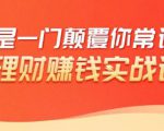 理财赚钱:50个低风险理财大全,抓住2021暴富机遇,理出一套学区房-网赚资源网