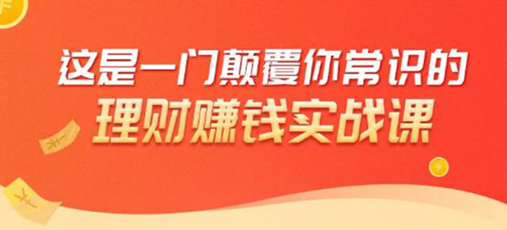 理财赚钱：50个低风险理财大全，抓住2021暴富机遇，理出一套学区房 - 网赚资源网-网赚资源网