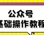 零基础教会你公众号平台搭建、图文编辑、菜单设置等基础操作视频教程-网赚资源网