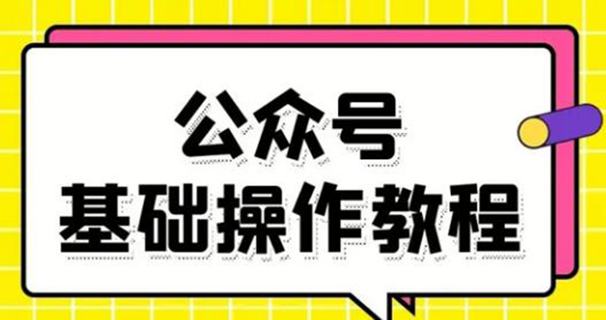 零基础教会你公众号平台搭建、图文编辑、菜单设置等基础操作视频教程 - 网赚资源网-网赚资源网