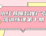 小红书爆款推广引流训练课第十期,手把手带你玩转小红书,轻松月入过万-网赚资源网