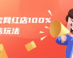 淘宝网红店100%起店玩法:稳定月利润在5000块左右,轻松一人可操作多店-网赚资源网