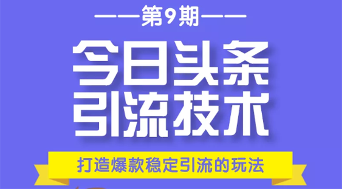 今日头条引流技术第9期，打造爆款稳定引流 百万阅读玩法，收入每月轻松过万 - 网赚资源网-网赚资源网