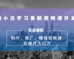 0基础小白学习录制视频课开发赚钱:制作、推广、赚钱视频课 实操月入过万-网赚资源网