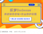 织梦DEDECMS模板制作仿站(含手机)+安全防护教程-网赚资源网