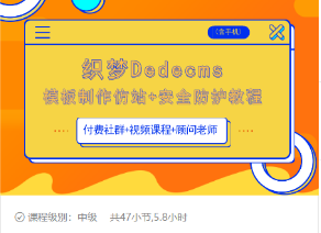 织梦DEDECMS模板制作仿站(含手机)+安全防护教程 - 网赚资源网-网赚资源网