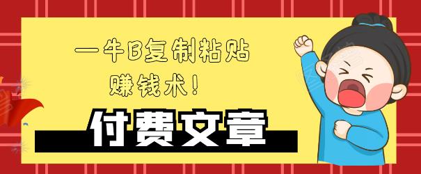 —牛B复制粘贴赚钱术！牛逼持久收入极品闷声发财项目，首发揭秘独此一家！ - 网赚资源网-网赚资源网