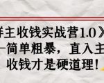 《群主收钱实战营1.0》——简单粗暴,直入主题,收钱才是硬道理-网赚资源网