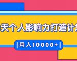 21天个人影响力打造计划,如何操作演讲变现,月入10000+-网赚资源网