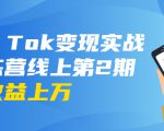 龟课·Tik Tok变现实战训练营线上第2期：日入上百+美刀 月收益上万不成问题-网赚资源网