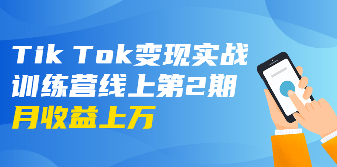 龟课·Tik Tok变现实战训练营线上第2期：日入上百+美刀 月收益上万不成问题 - 网赚资源网-网赚资源网
