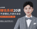 苏笙君的赚钱系统20课 教你从0到1赚到你的第一桶金(不讲理论,只讲方法论)-网赚资源网