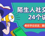 陌生人社交的24个诀窍,化解你的难堪瞬间,教你学会说话,赢得好人缘-网赚资源网