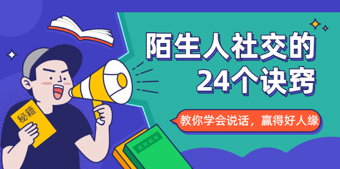 陌生人社交的24个诀窍，化解你的难堪瞬间，教你学会说话，赢得好人缘 - 网赚资源网-网赚资源网