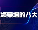 业绩暴增的八大绝招,销售员必须掌握的硬核技能(9节视频课程)-网赚资源网