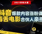 【毒舌电影合伙人亲授】抖音爆款内容涨粉课:5000万大号首次披露涨粉机密-网赚资源网