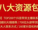 八大资源包:含抖音主播资源,淘宝直播资源,快收网红资源,小红书资源等-网赚资源网
