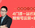 秋叶大叔4门课一站式搞定视频号运营+变现-网赚资源网