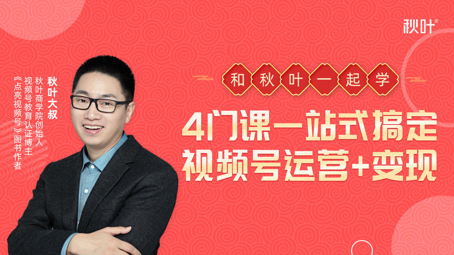 秋叶大叔4门课一站式搞定视频号运营+变现 - 网赚资源网-网赚资源网
