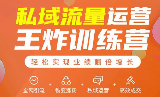 私域流量运营王炸训练营：全网引流+裂变涨粉+私域运营+高效成交 - 网赚资源网-网赚资源网