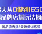 抖品牌店播5天流量训练营:28天从0做到1650万抖音品牌店播玩法揭秘-网赚资源网